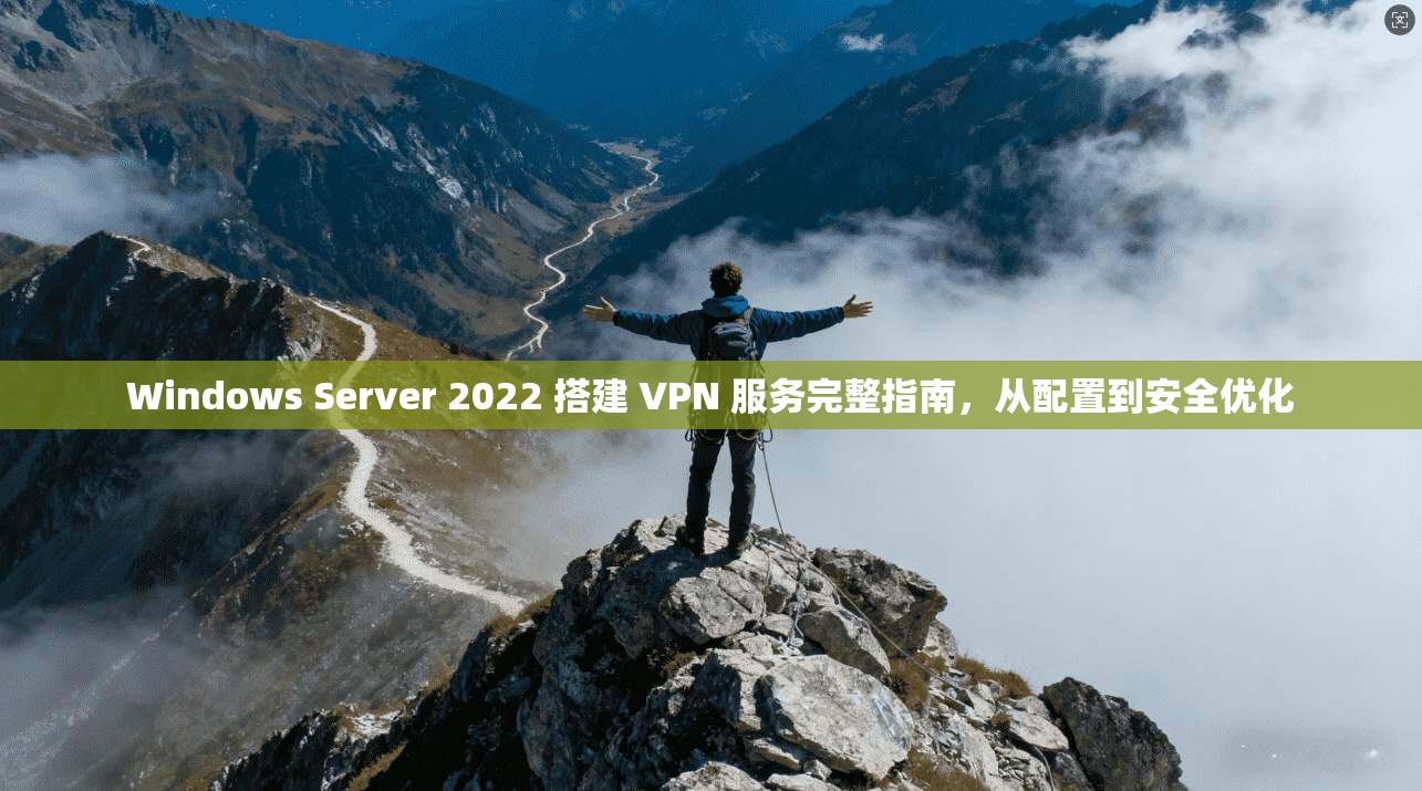 Windows Server 2022 搭建 VPN 服务完整指南，从配置到安全优化