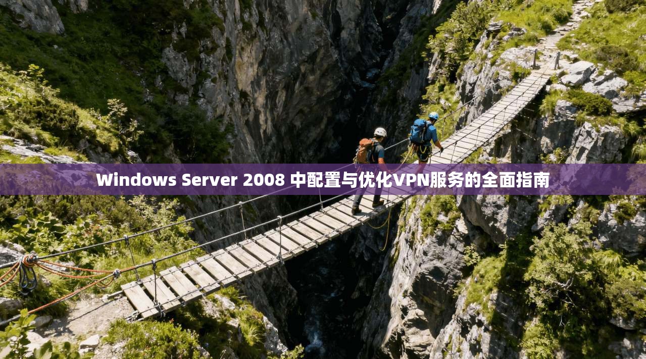Windows Server 2008 中配置与优化VPN服务的全面指南