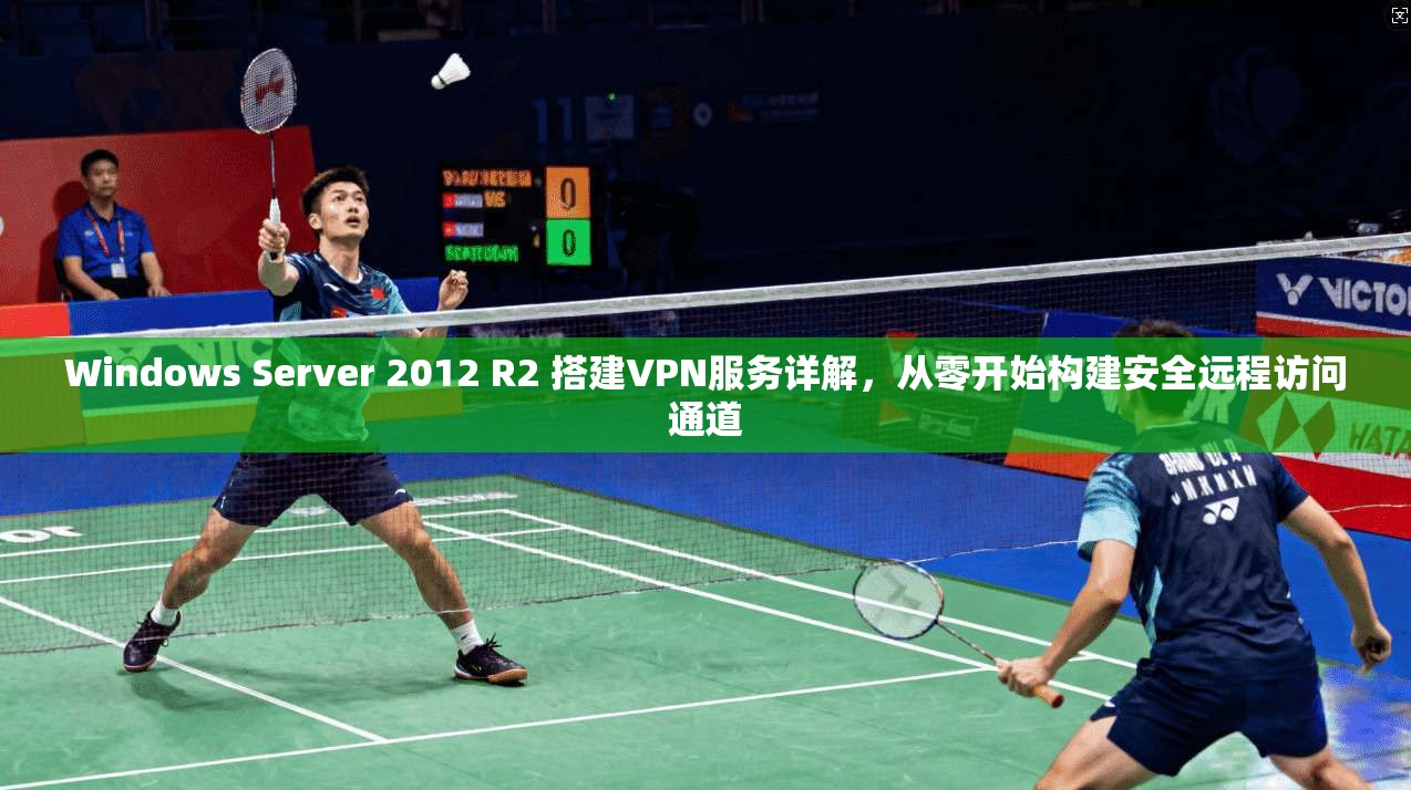 Windows Server 2012 R2 搭建VPN服务详解，从零开始构建安全远程访问通道