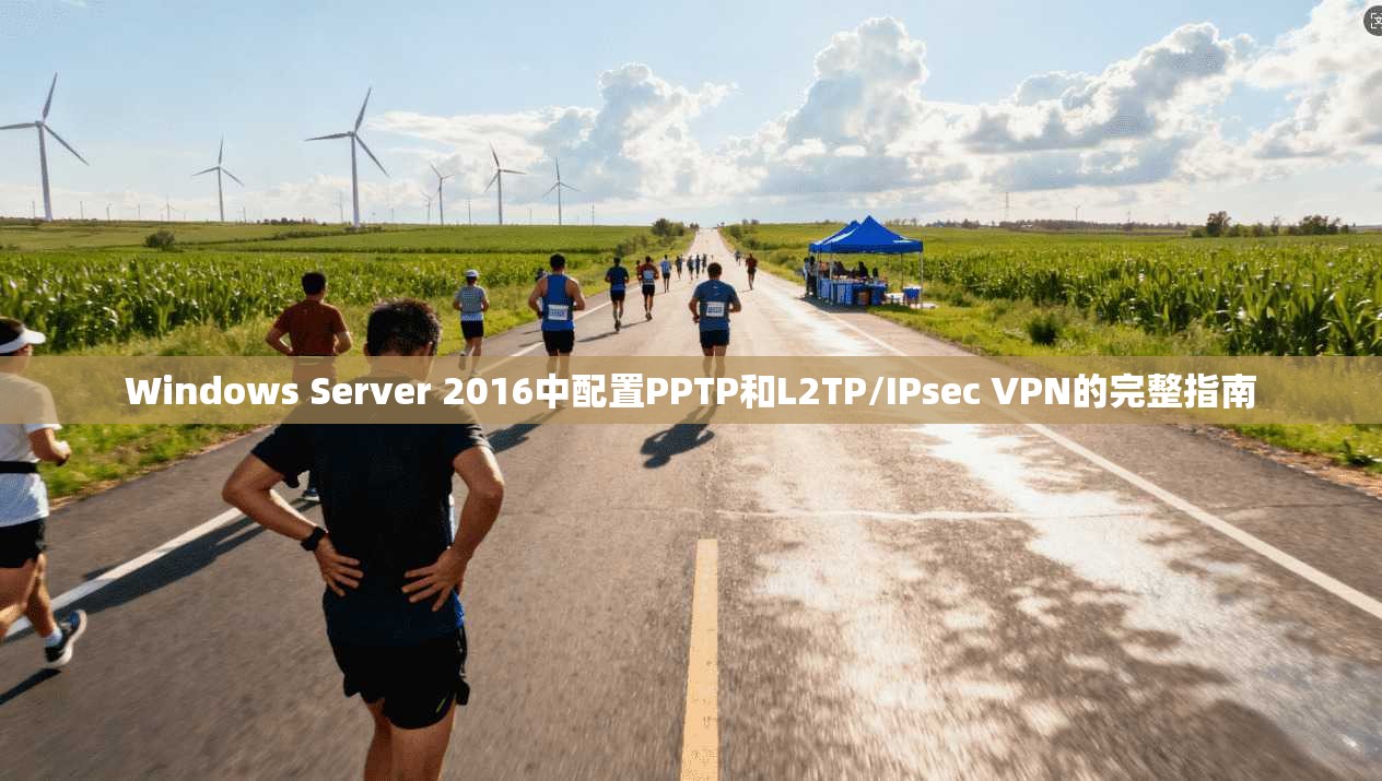 Windows Server 2016中配置PPTP和L2TP/IPsec VPN的完整指南 Windows Server 2016中配置PPTP和L2TP/IPsec VPN的完整指南