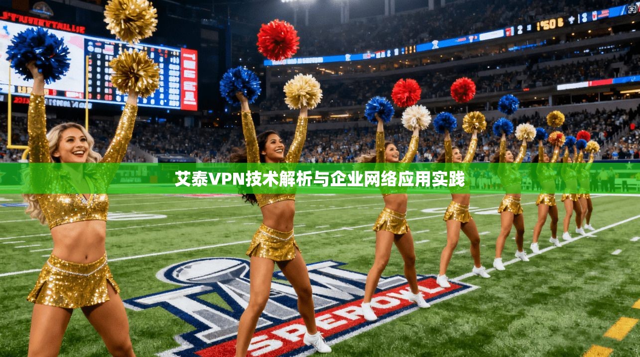 艾泰VPN技术解析与企业网络应用实践