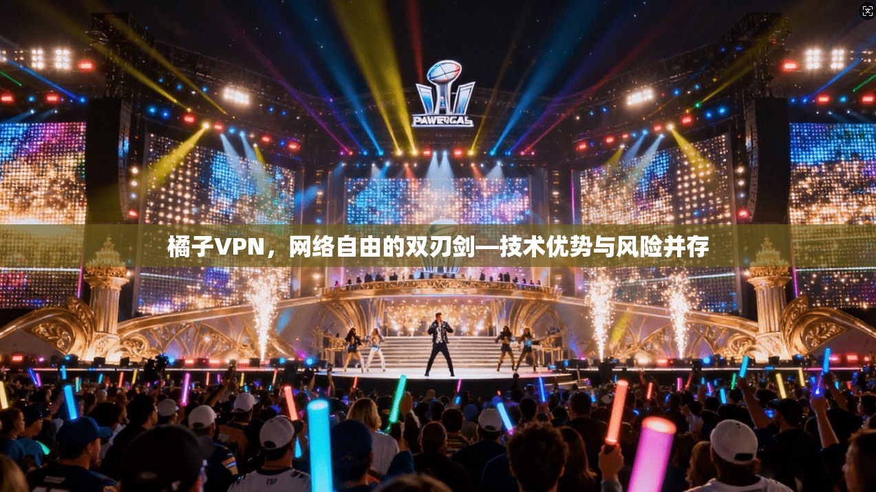 橘子VPN，网络自由的双刃剑—技术优势与风险并存