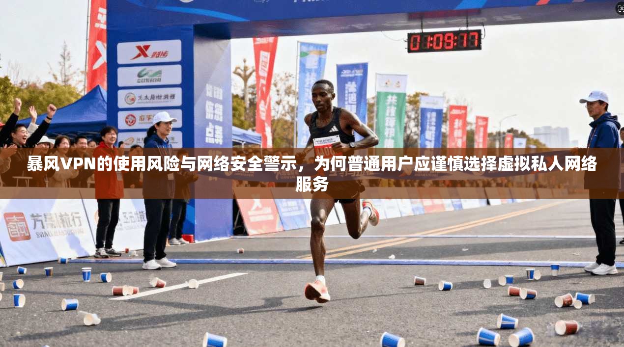 暴风VPN的使用风险与网络安全警示，为何普通用户应谨慎选择虚拟私人网络服务