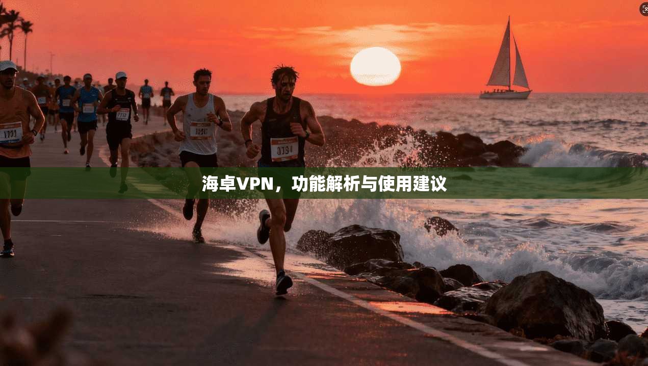海卓VPN，功能解析与使用建议