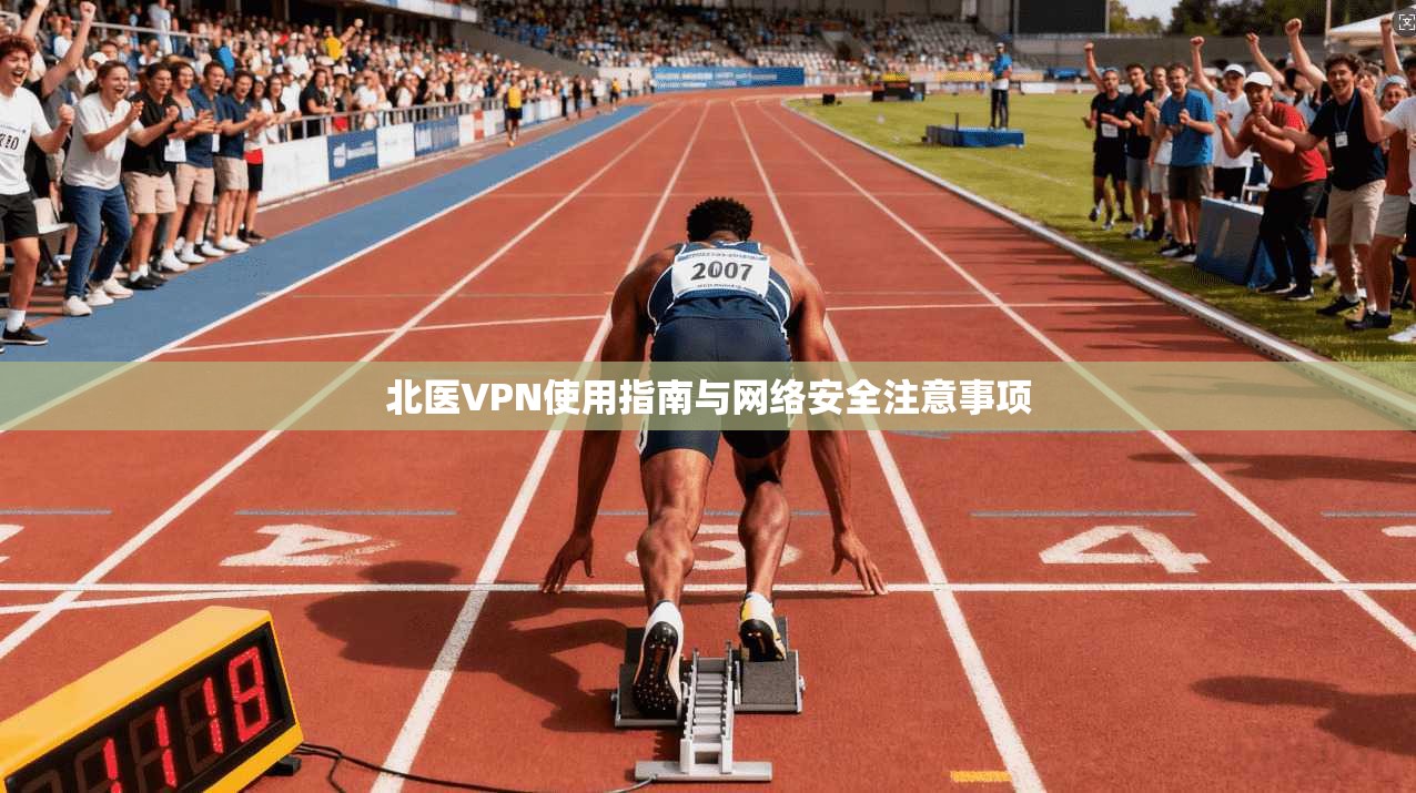 北医VPN使用指南与网络安全注意事项