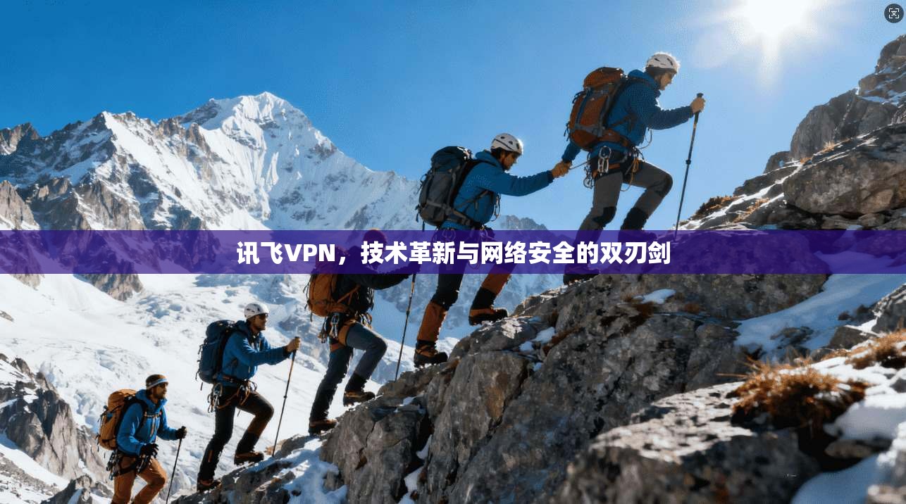 讯飞VPN，技术革新与网络安全的双刃剑
