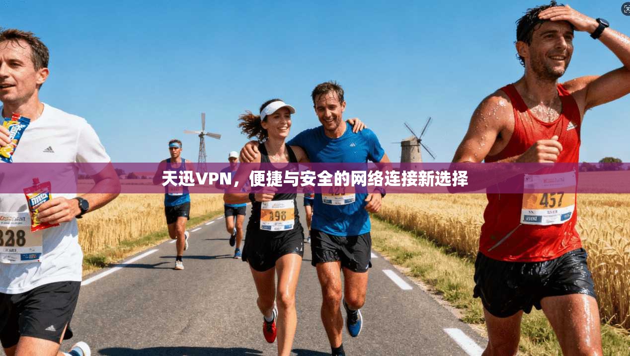 天迅VPN，便捷与安全的网络连接新选择