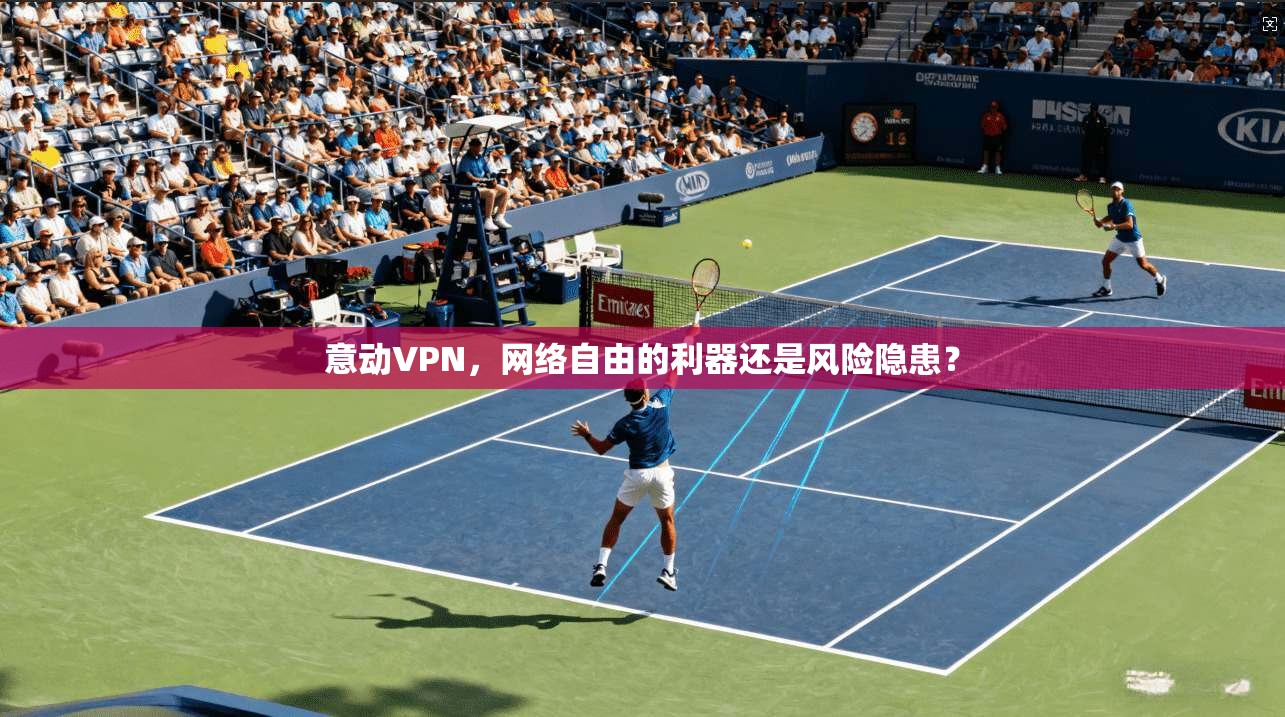 意动VPN，网络自由的利器还是风险隐患？