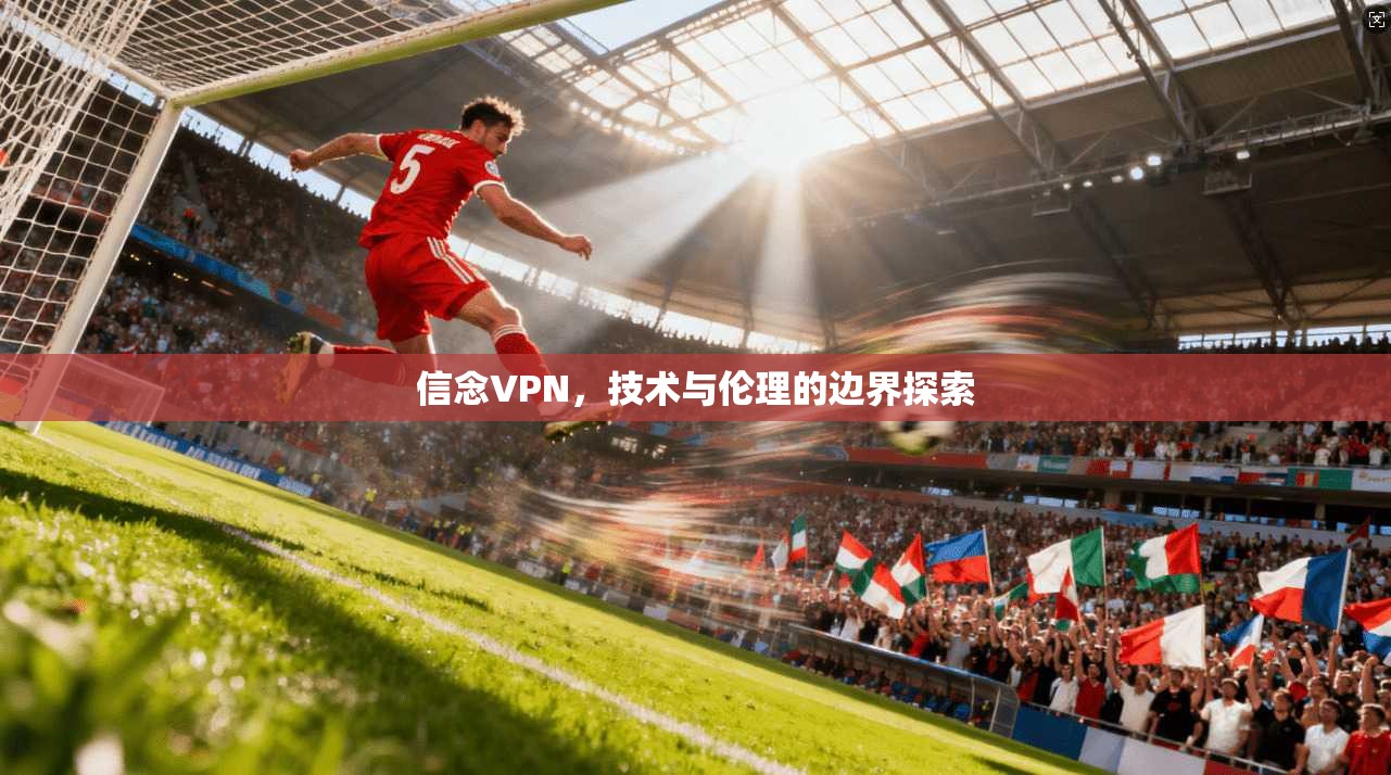 信念VPN，技术与伦理的边界探索