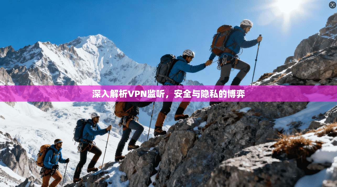 深入解析VPN监听，安全与隐私的博弈