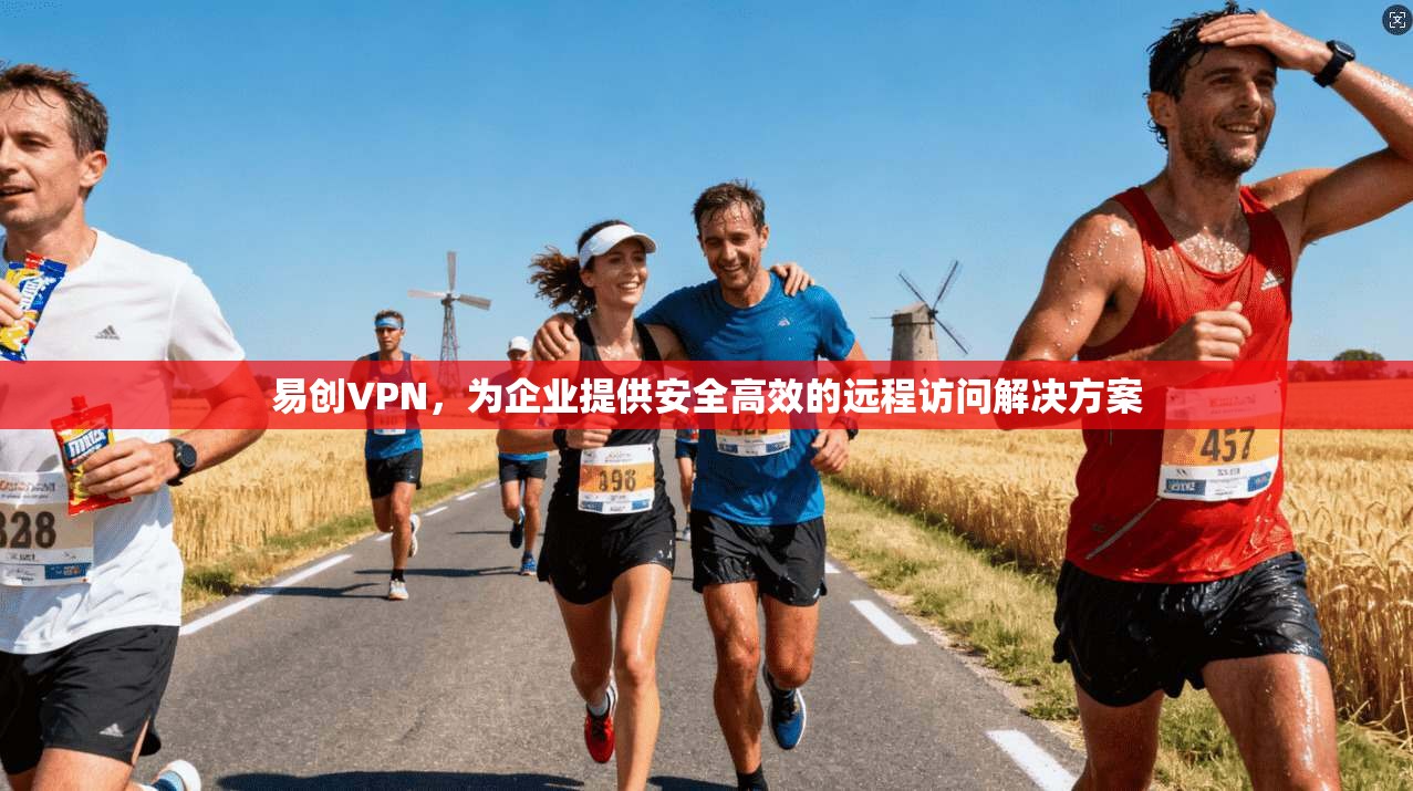 易创VPN，为企业提供安全高效的远程访问解决方案