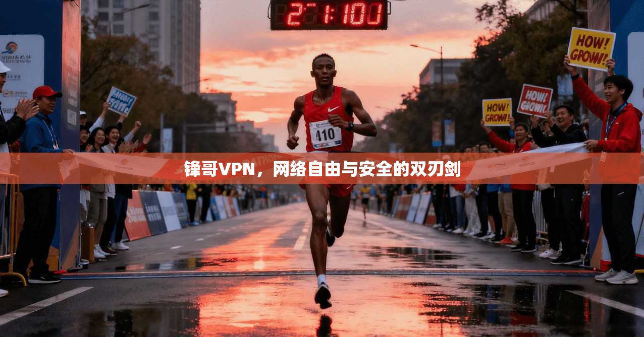 锋哥VPN，网络自由与安全的双刃剑