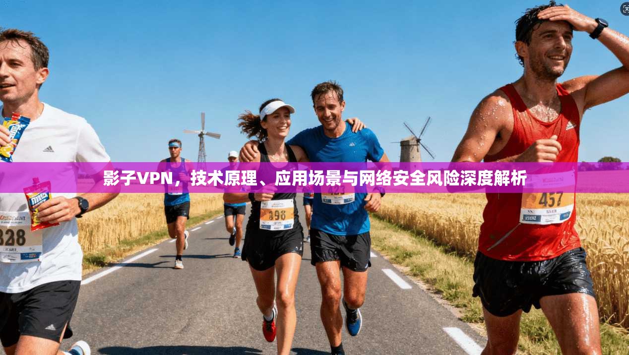影子VPN，技术原理、应用场景与网络安全风险深度解析