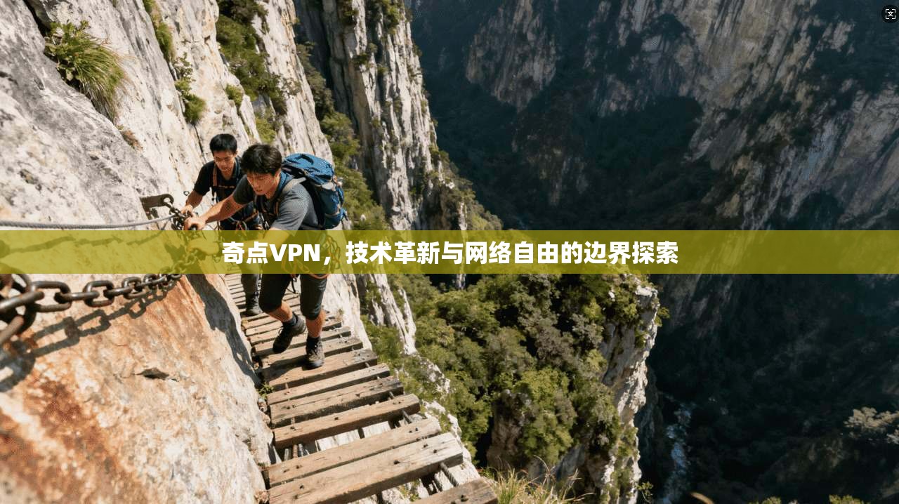 奇点VPN，技术革新与网络自由的边界探索