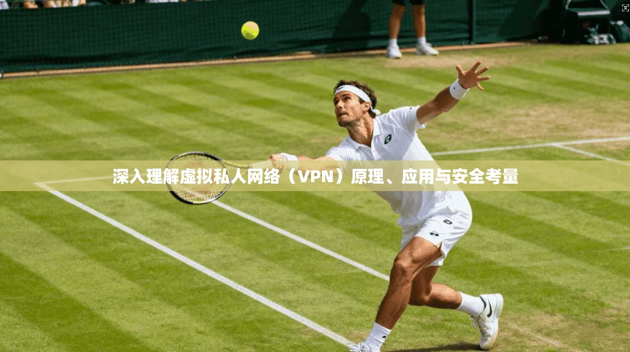 深入理解虚拟私人网络（VPN）原理、应用与安全考量