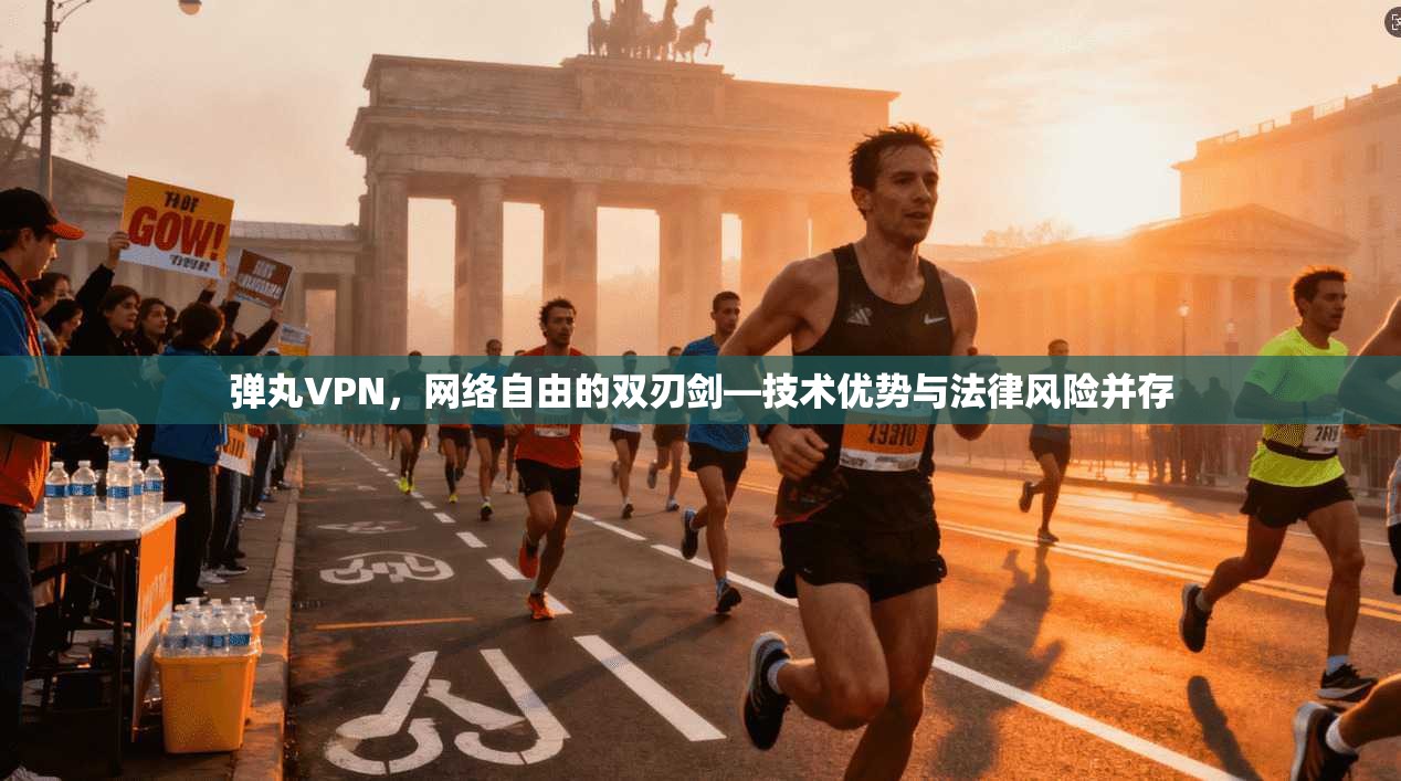 弹丸VPN，网络自由的双刃剑—技术优势与法律风险并存