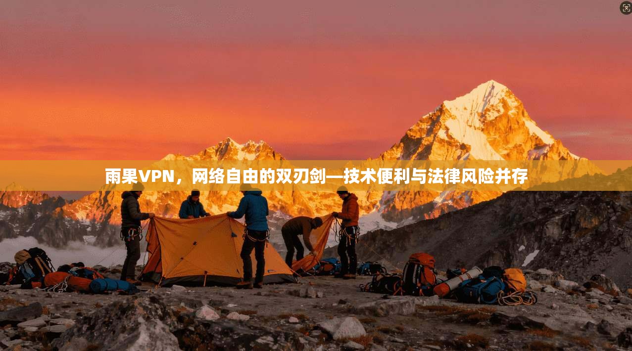 雨果VPN，网络自由的双刃剑—技术便利与法律风险并存