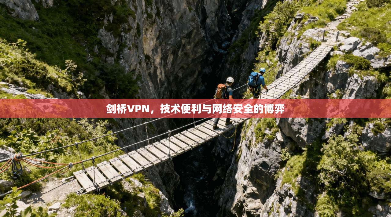 剑桥VPN，技术便利与网络安全的博弈