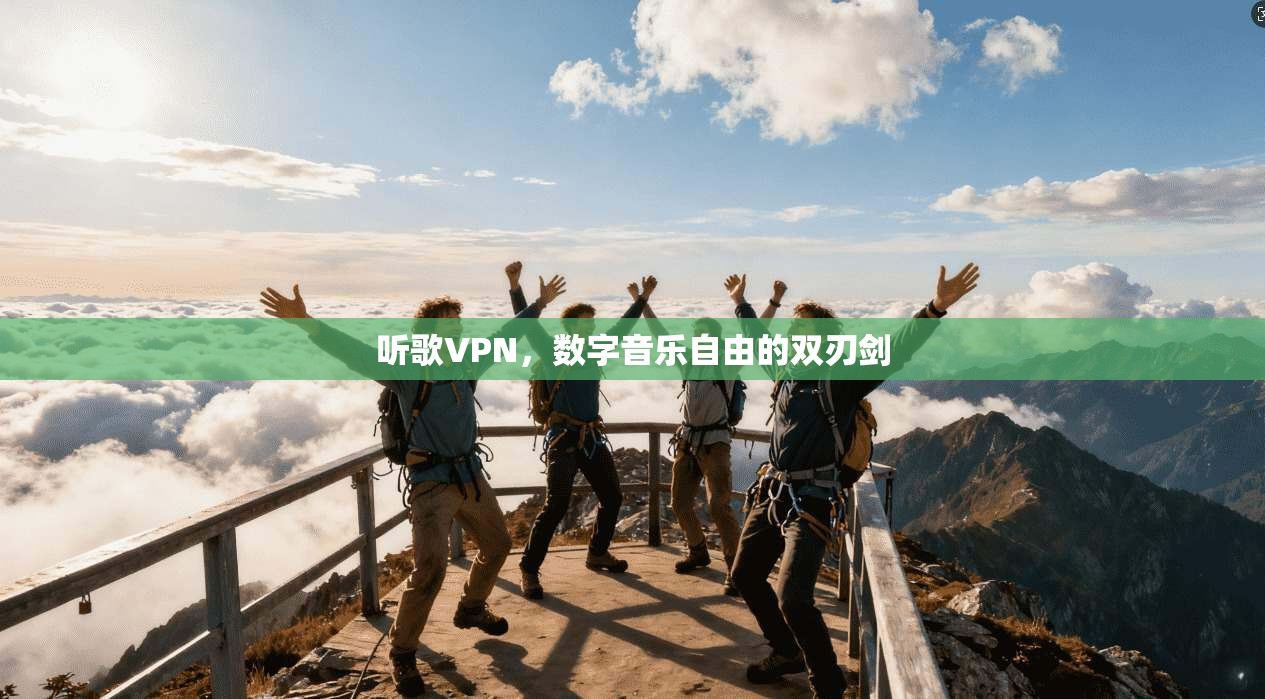 听歌VPN，数字音乐自由的双刃剑