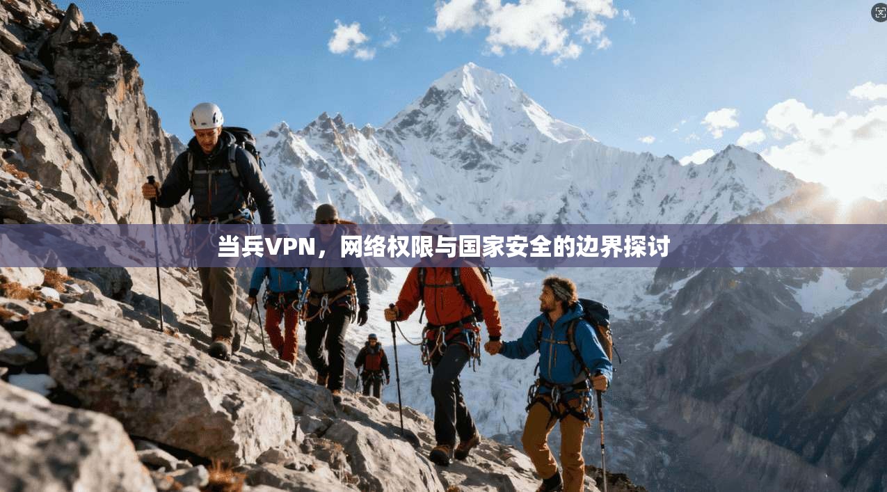 当兵VPN，网络权限与国家安全的边界探讨