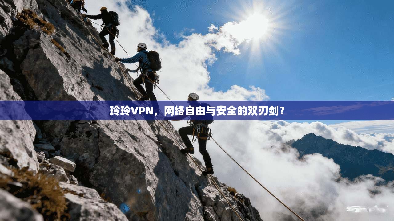 玲玲VPN，网络自由与安全的双刃剑？