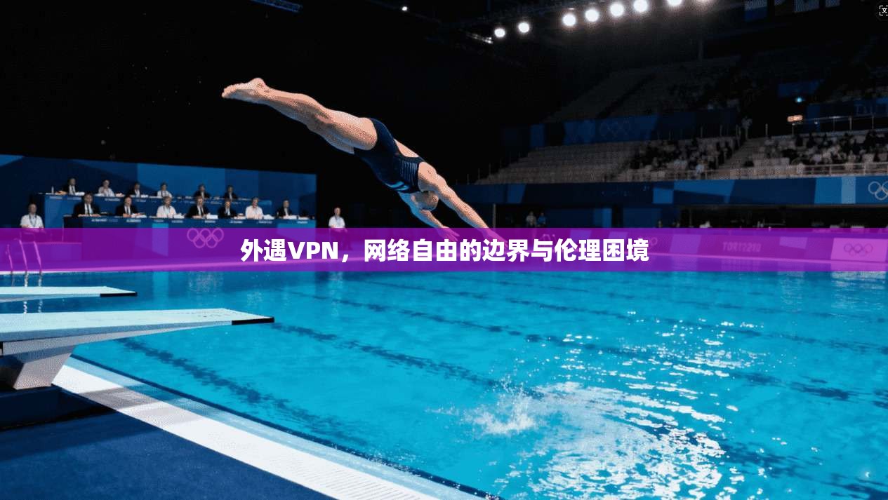 外遇VPN，网络自由的边界与伦理困境