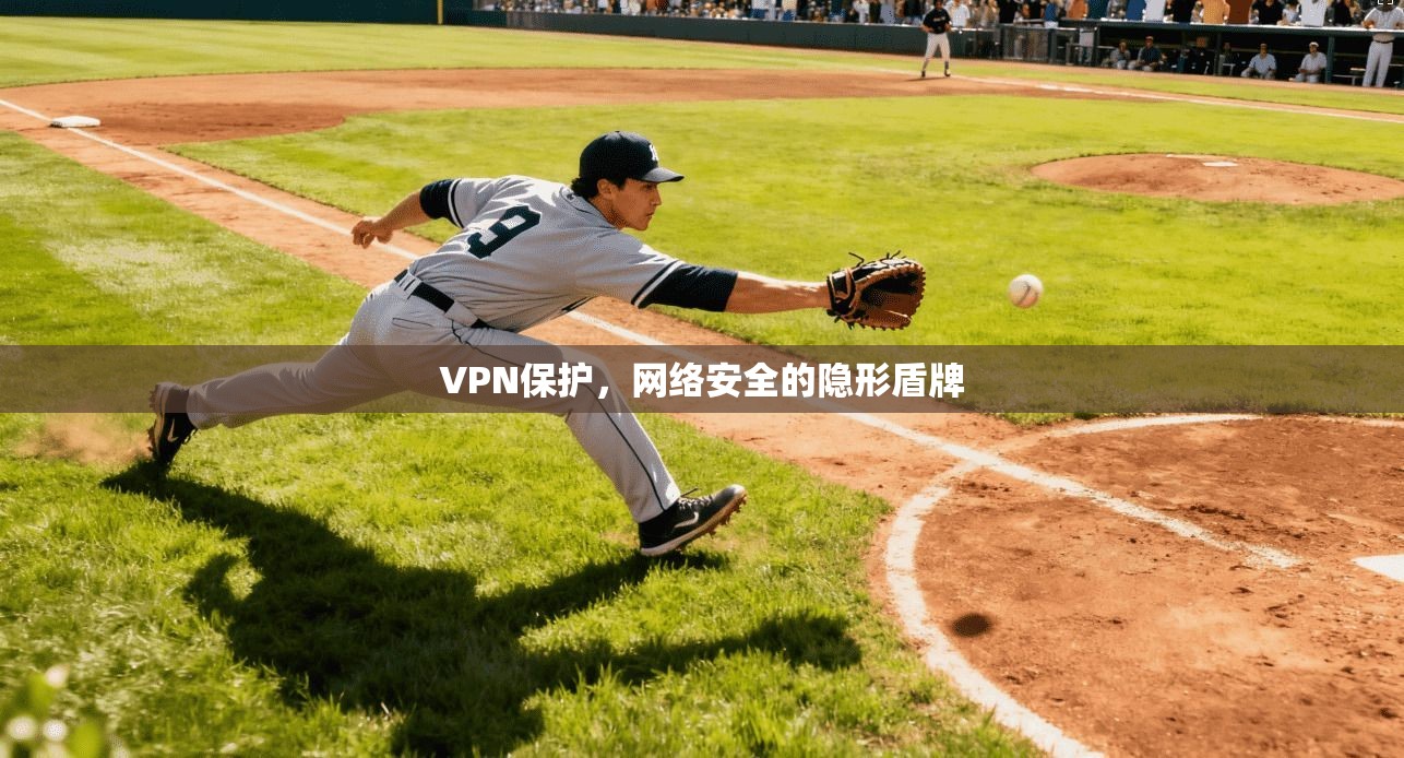 VPN保护，网络安全的隐形盾牌
