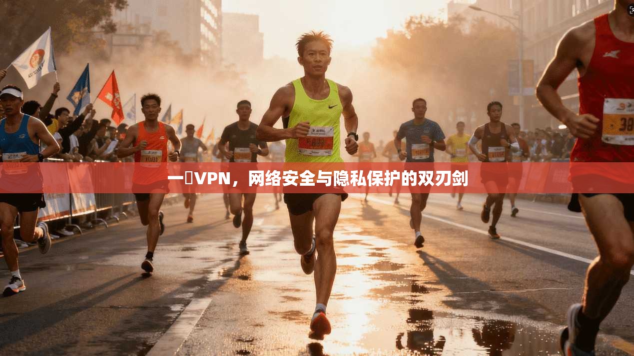一徤VPN，网络安全与隐私保护的双刃剑