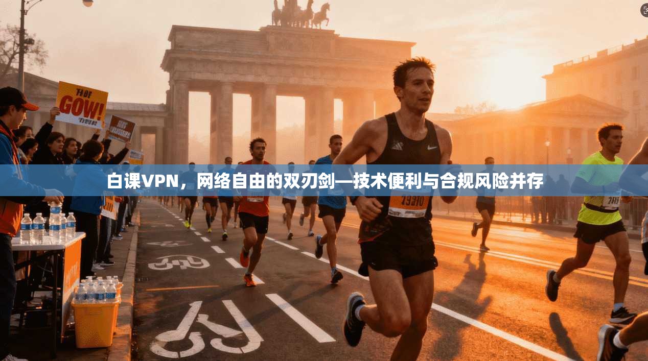 白课VPN，网络自由的双刃剑—技术便利与合规风险并存