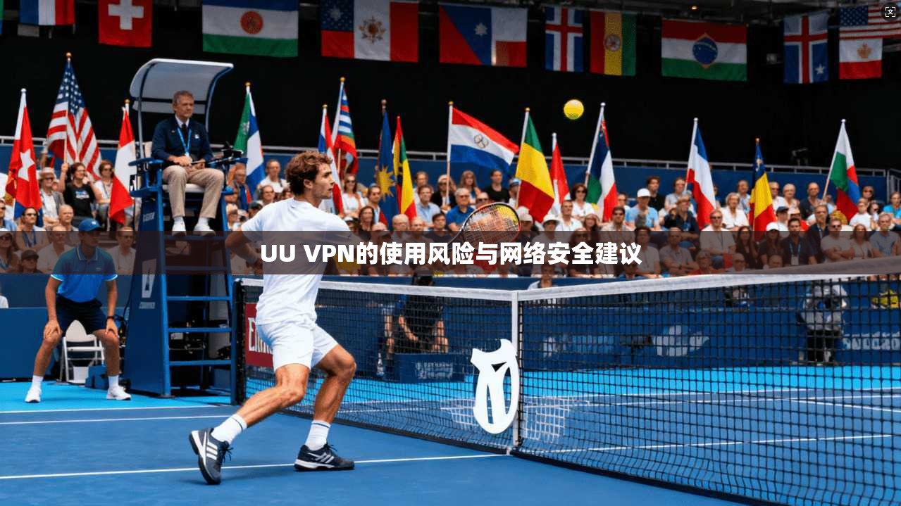 UU VPN的使用风险与网络安全建议