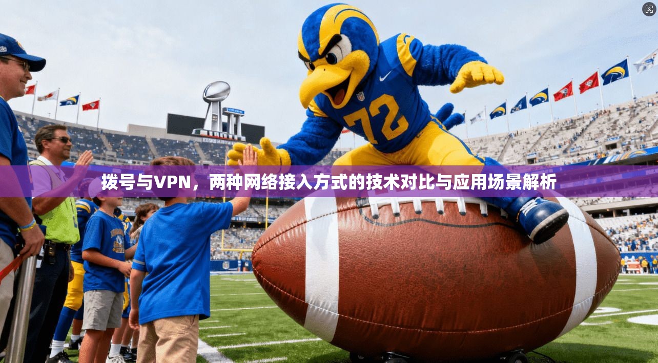 拨号与VPN，两种网络接入方式的技术对比与应用场景解析