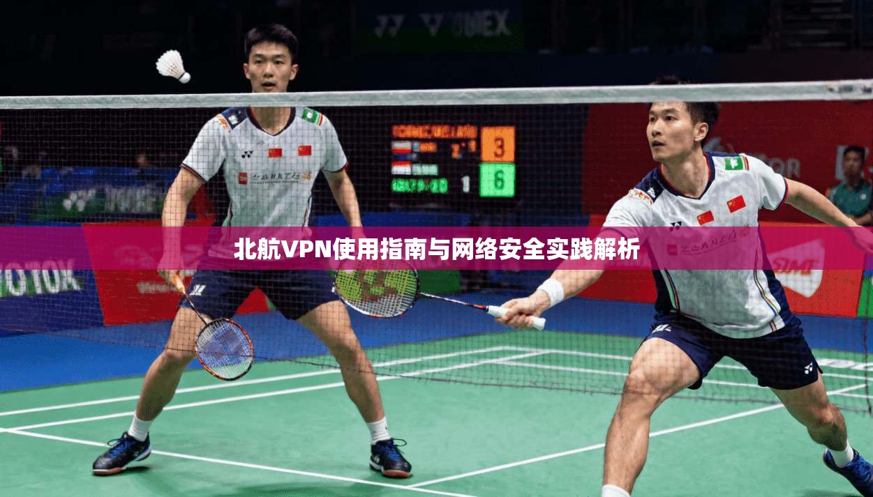 北航VPN使用指南与网络安全实践解析