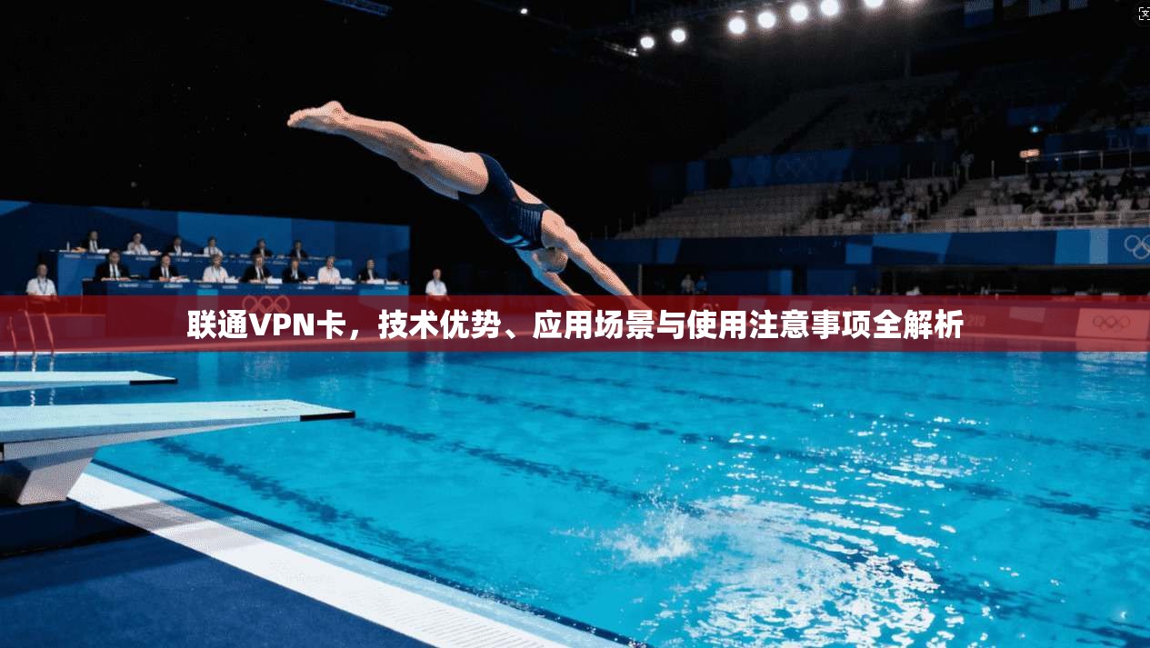 联通VPN卡，技术优势、应用场景与使用注意事项全解析