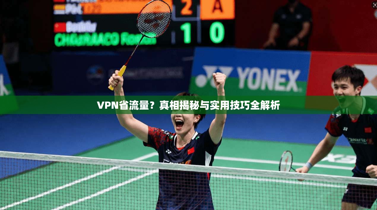 VPN省流量？真相揭秘与实用技巧全解析