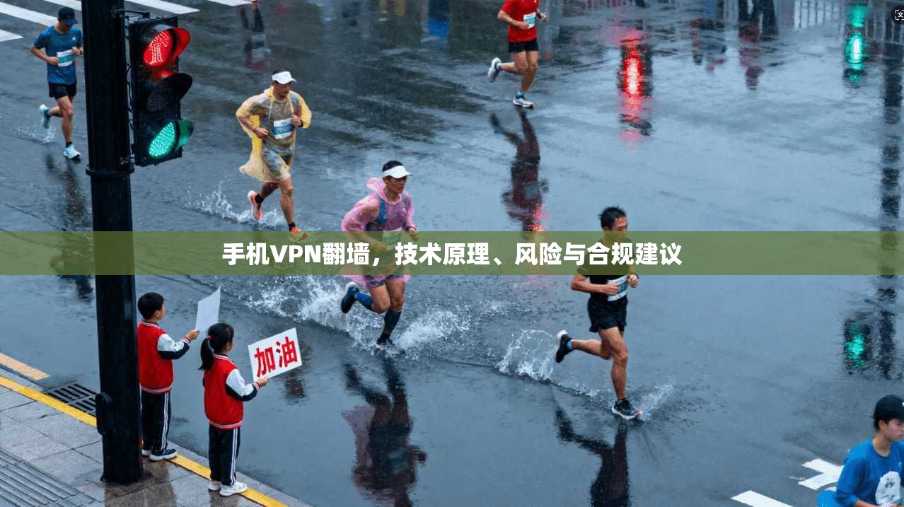手机VPN翻墙，技术原理、风险与合规建议