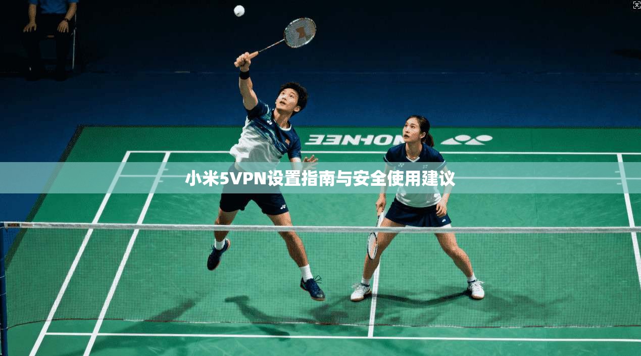 小米5VPN设置指南与安全使用建议