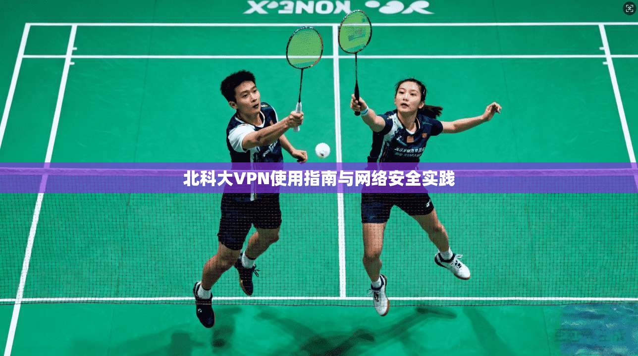 北科大VPN使用指南与网络安全实践