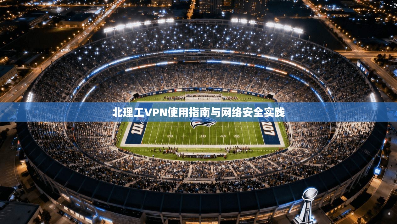 北理工VPN使用指南与网络安全实践