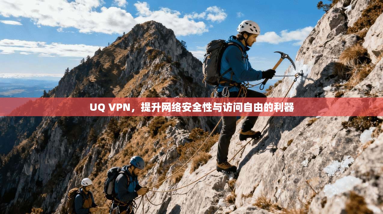 UQ VPN，提升网络安全性与访问自由的利器