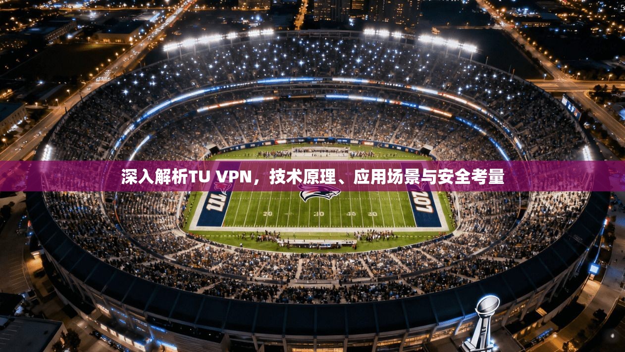 深入解析TU VPN，技术原理、应用场景与安全考量