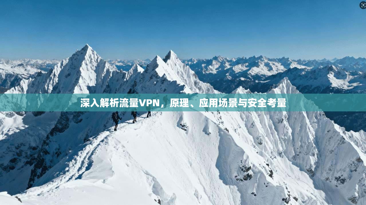 深入解析流量VPN，原理、应用场景与安全考量