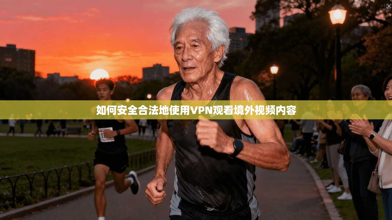 如何安全合法地使用VPN观看境外视频内容
