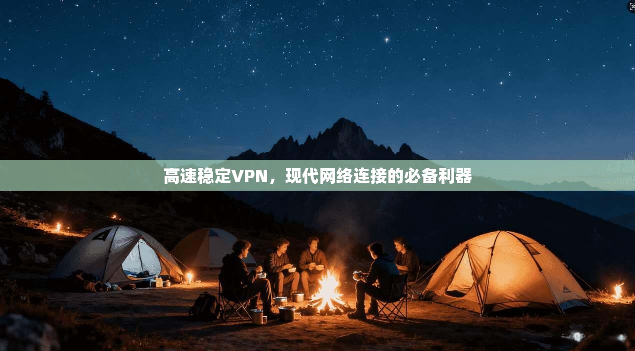 高速稳定VPN，现代网络连接的必备利器