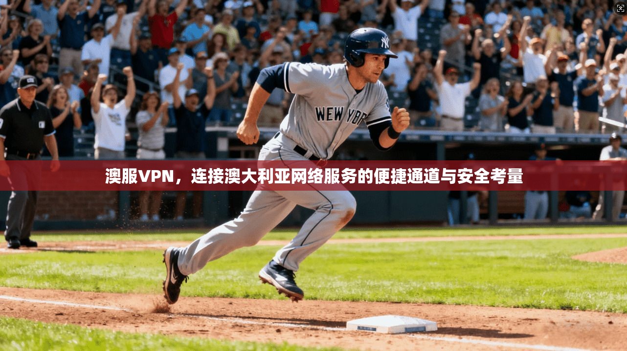 澳服VPN,连接澳大利亚网络服务的便捷通道与安全考量