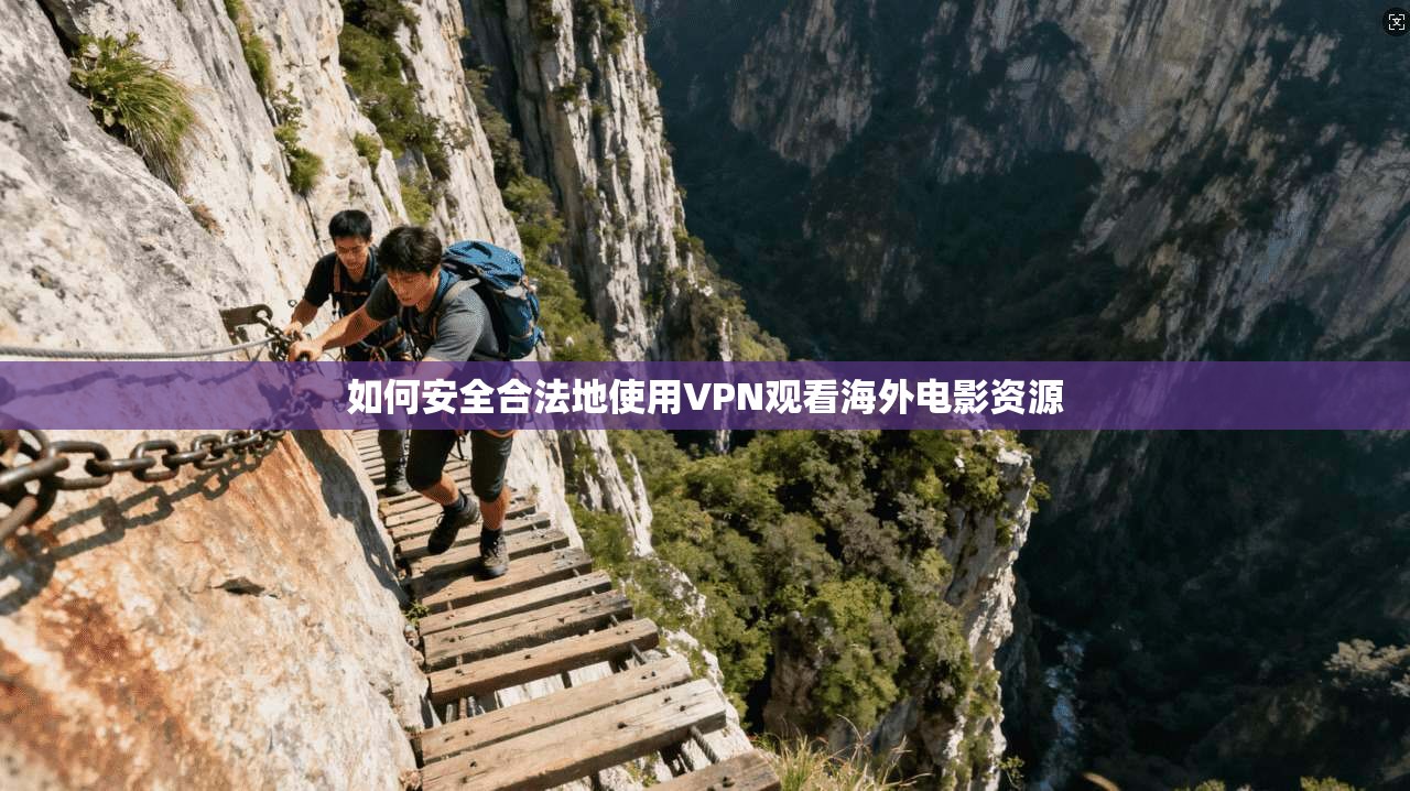 如何安全合法地使用VPN观看海外电影资源