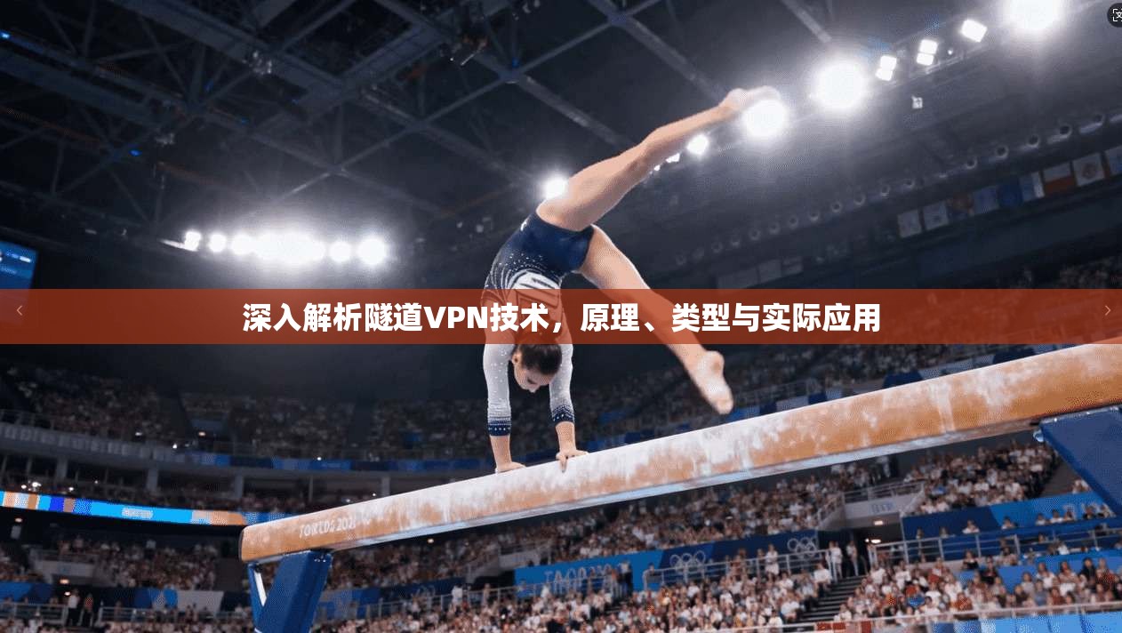 深入解析隧道VPN技术，原理、类型与实际应用