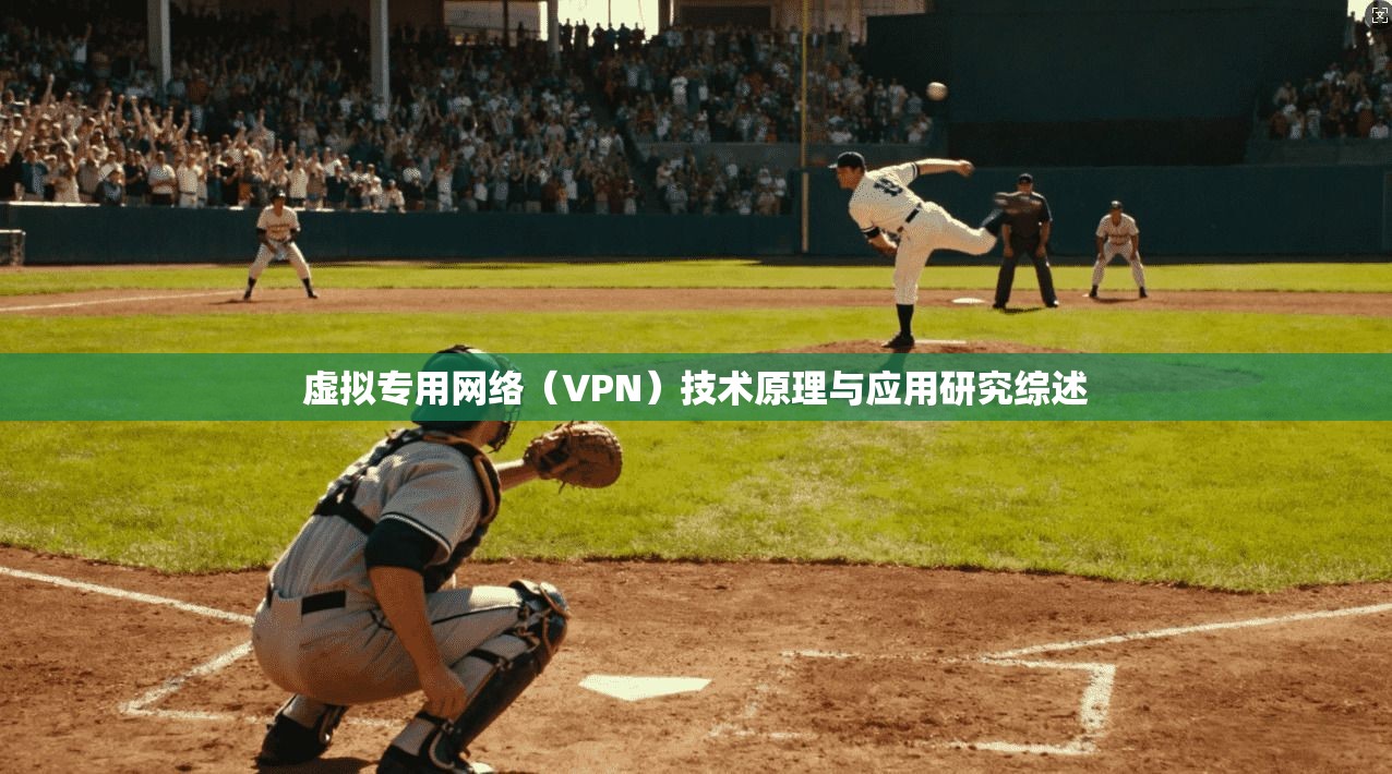 虚拟专用网络(VPN)技术原理与应用研究综述