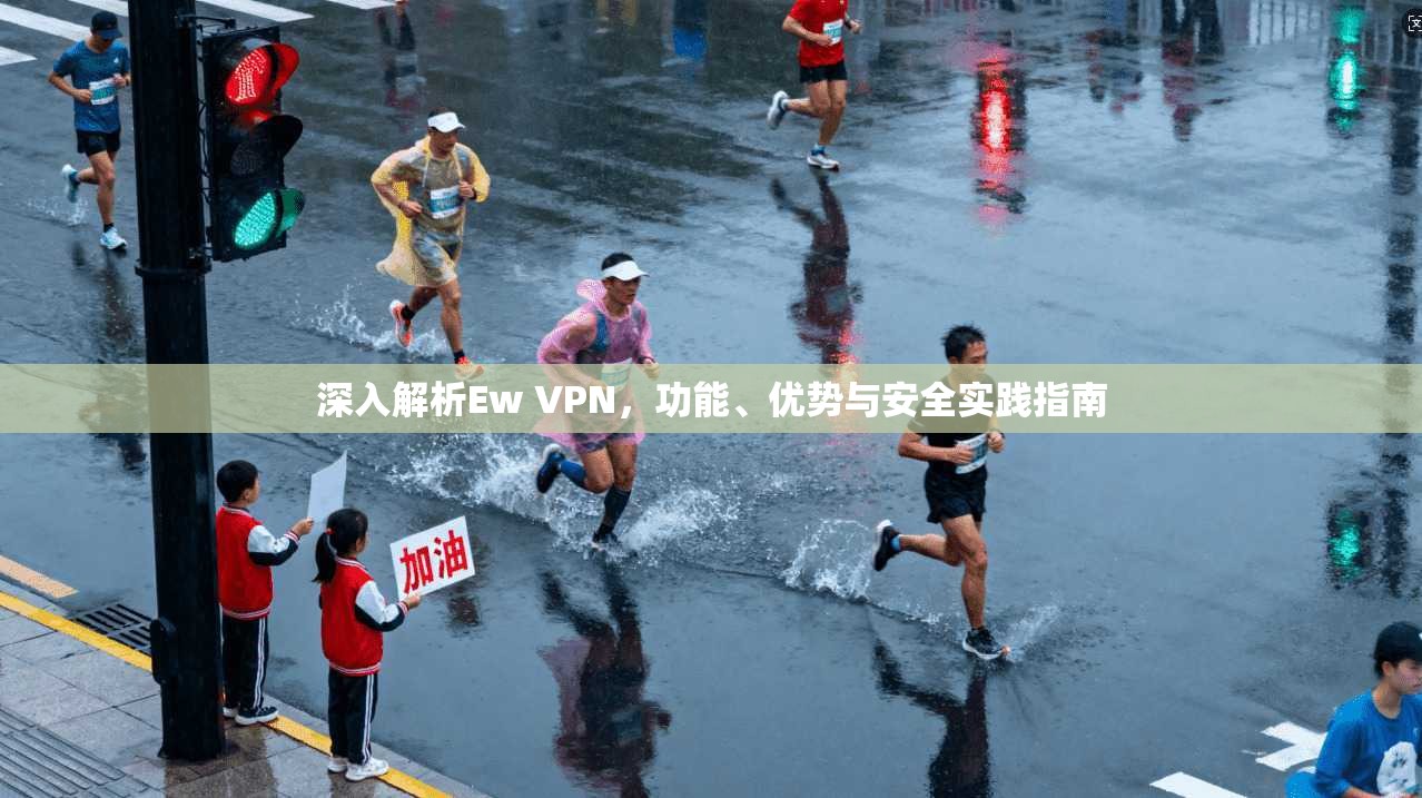 深入解析Ew VPN,功能、优势与安全实践指南