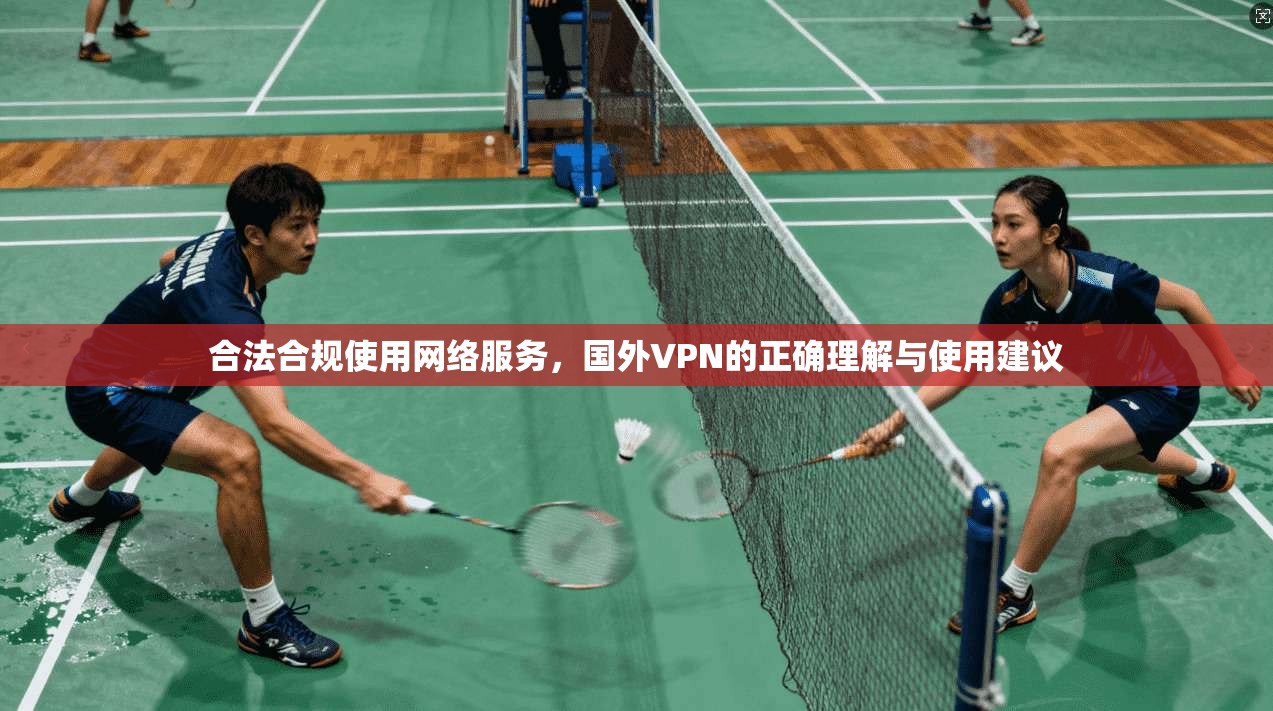 合法合规使用网络服务,国外VPN的正确理解与使用建议