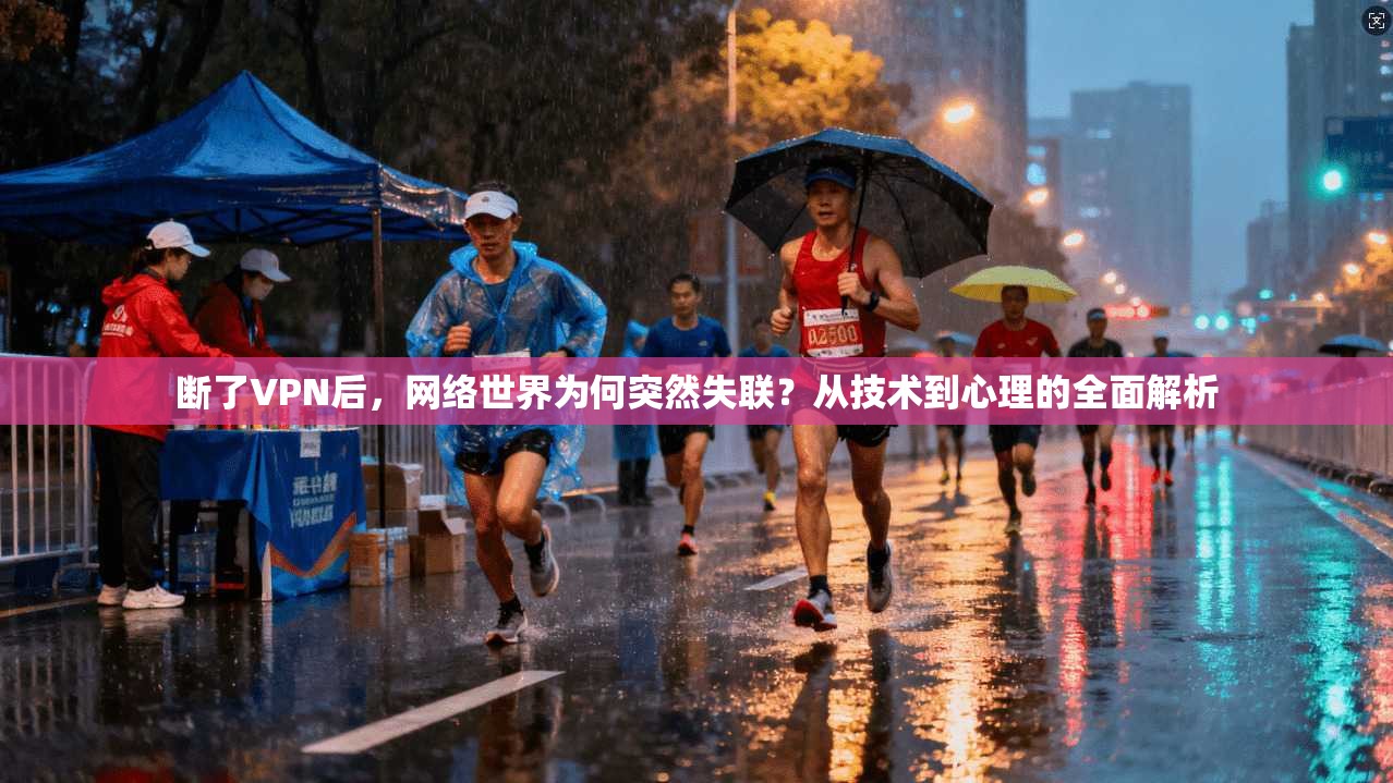 断了VPN后,网络世界为何突然失联?从技术到心理的全面解析